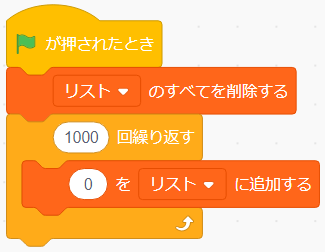 1000 個のリストを値 0 で初期化